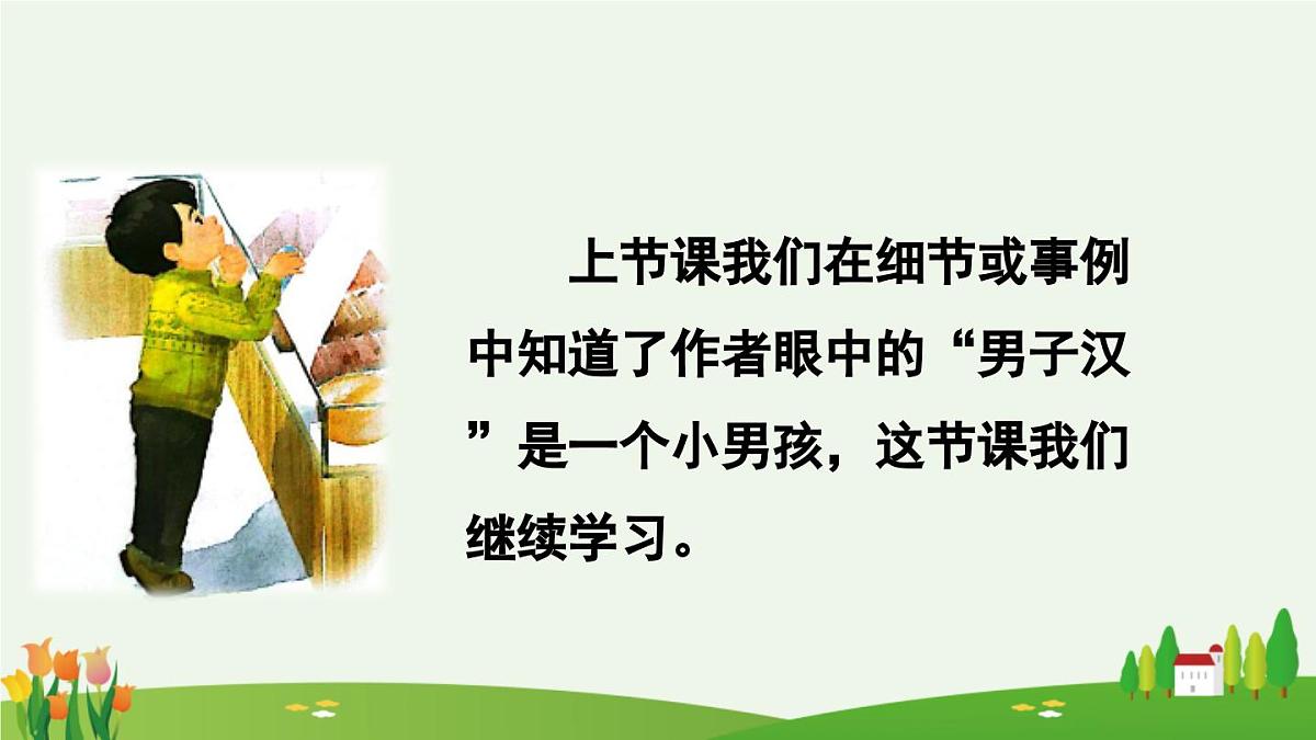 新统编版小学语文四下 6-20《我们家的男子汉》课件（第二课时）第2页