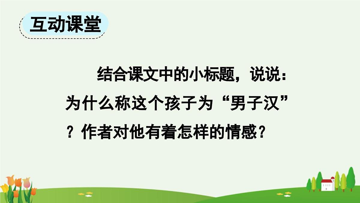 新统编版小学语文四下 6-20《我们家的男子汉》课件（第二课时）第3页