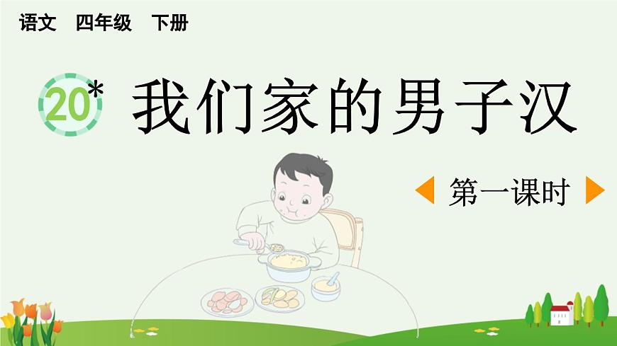 新统编版小学语文四下 6-20《我们家的男子汉》课件（第一课时）第1页