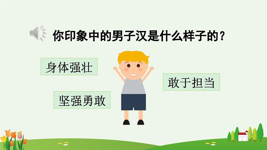 新统编版小学语文四下 6-20《我们家的男子汉》课件（第一课时）第2页