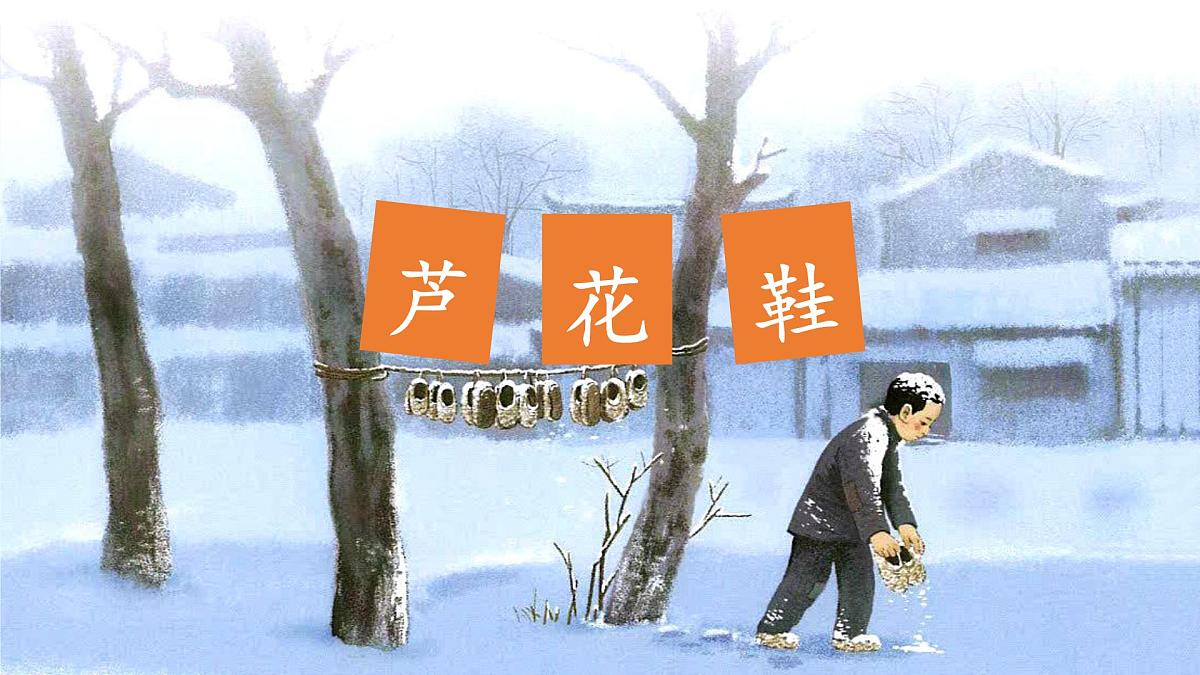 新统编版小学语文四下 6-21《芦花鞋》课件第1页
