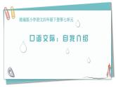 新统编版小学语文四下 第七单元《口语交际：自我介绍》学习任务群教学课件