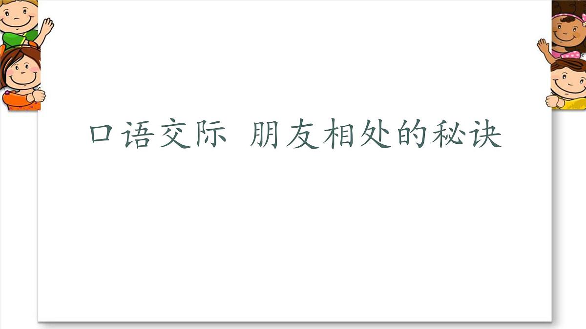 新统编版小学语文四下 第六单元《口语交际：朋友相处的秘诀》学习任务群教学课件第2页