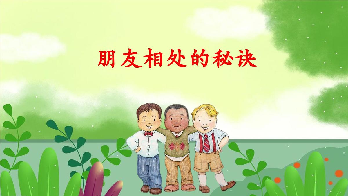 新统编版小学语文四下 第六单元《口语交际：朋友相处的秘诀》 课件第1页