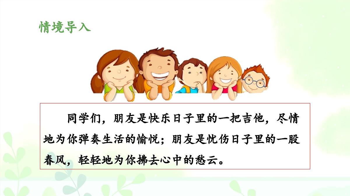 新统编版小学语文四下 第六单元《口语交际：朋友相处的秘诀》 课件第3页