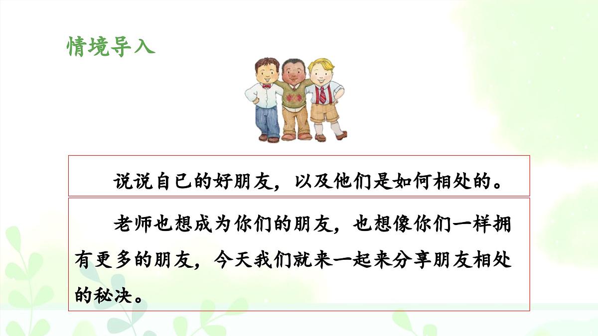 新统编版小学语文四下 第六单元《口语交际：朋友相处的秘诀》 课件第4页