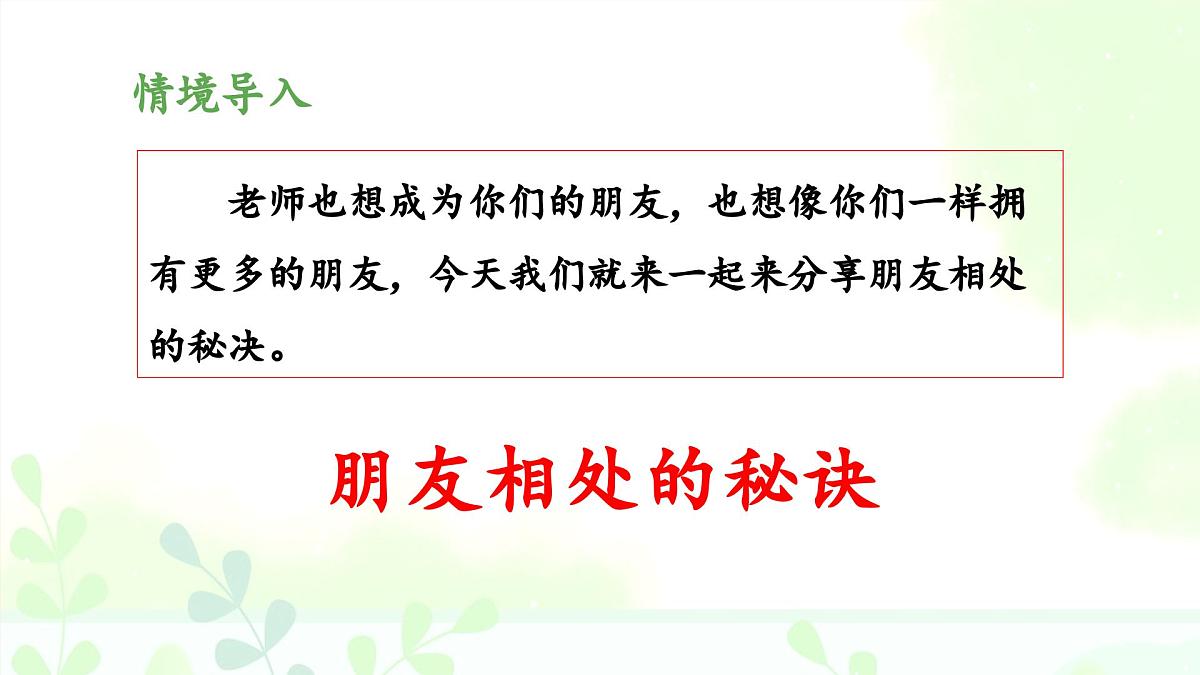新统编版小学语文四下 第六单元《口语交际：朋友相处的秘诀》 课件第5页
