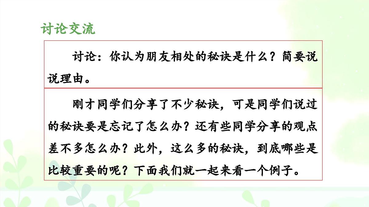 新统编版小学语文四下 第六单元《口语交际：朋友相处的秘诀》 课件第6页