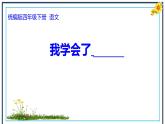新统编版小学语文四下 第六单元《习作：我学会了_______》学习任务群教学课件