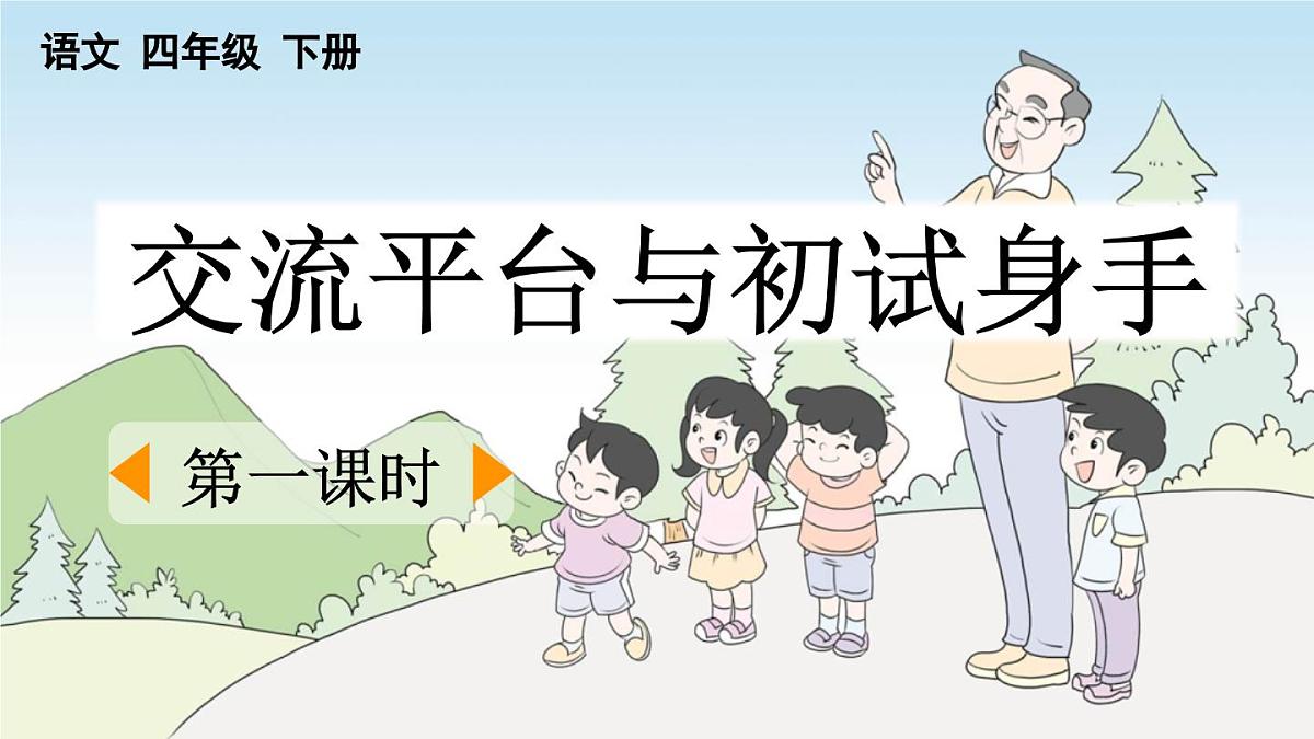 新统编版小学语文四下 第六单元《交流平台与初试身手》课件（第一课时）第1页