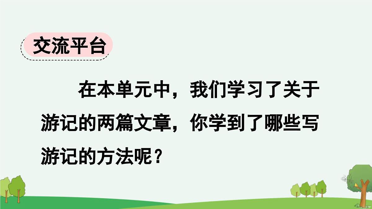 新统编版小学语文四下 第六单元《交流平台与初试身手》课件（第一课时）第2页