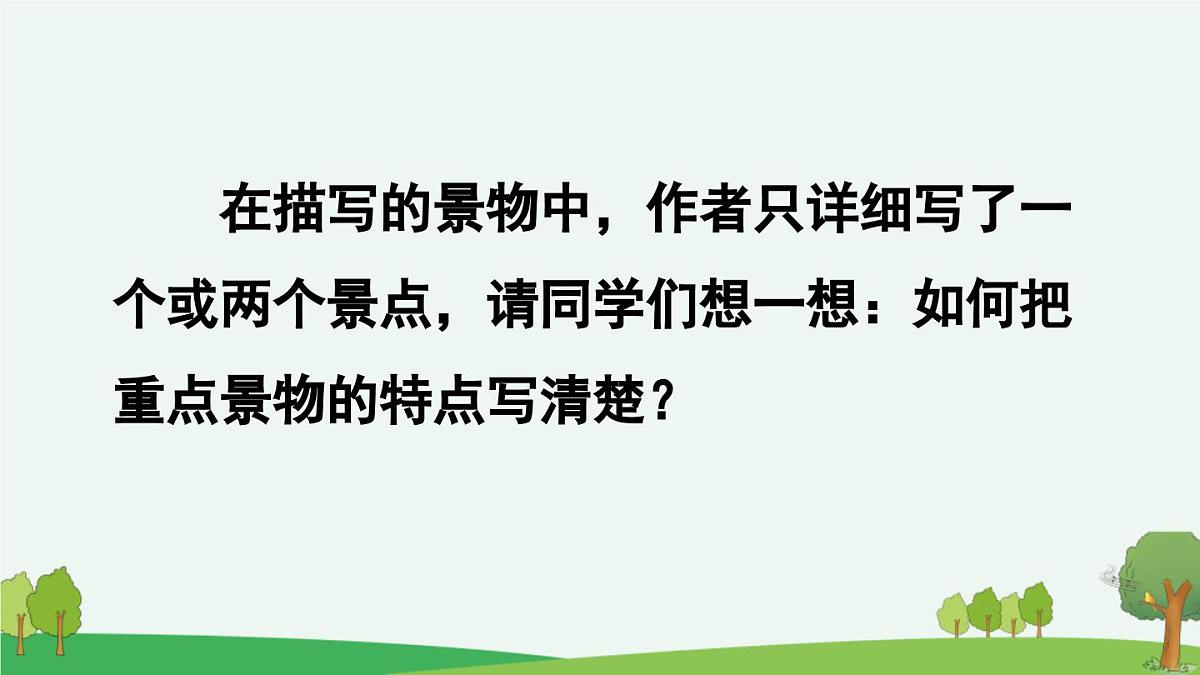 新统编版小学语文四下 第六单元《交流平台与初试身手》课件（第一课时）第6页