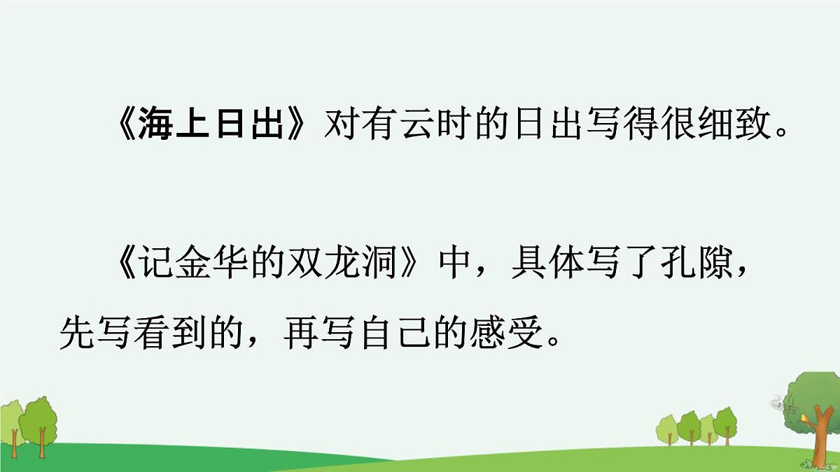 新统编版小学语文四下 第六单元《交流平台与初试身手》课件（第一课时）第7页