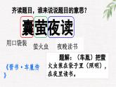 新统编版小学语文四下 6-18《囊萤夜读》课件