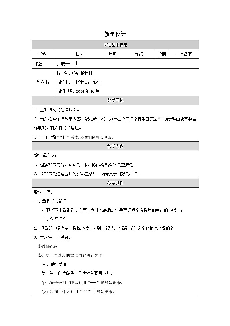 《小猴子下山》教学设计第1页