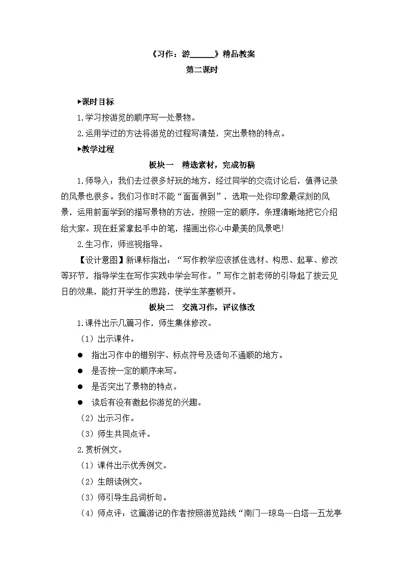 新统编版小学语文四下 第五单元《习作：游______》教案（第二课时）第1页