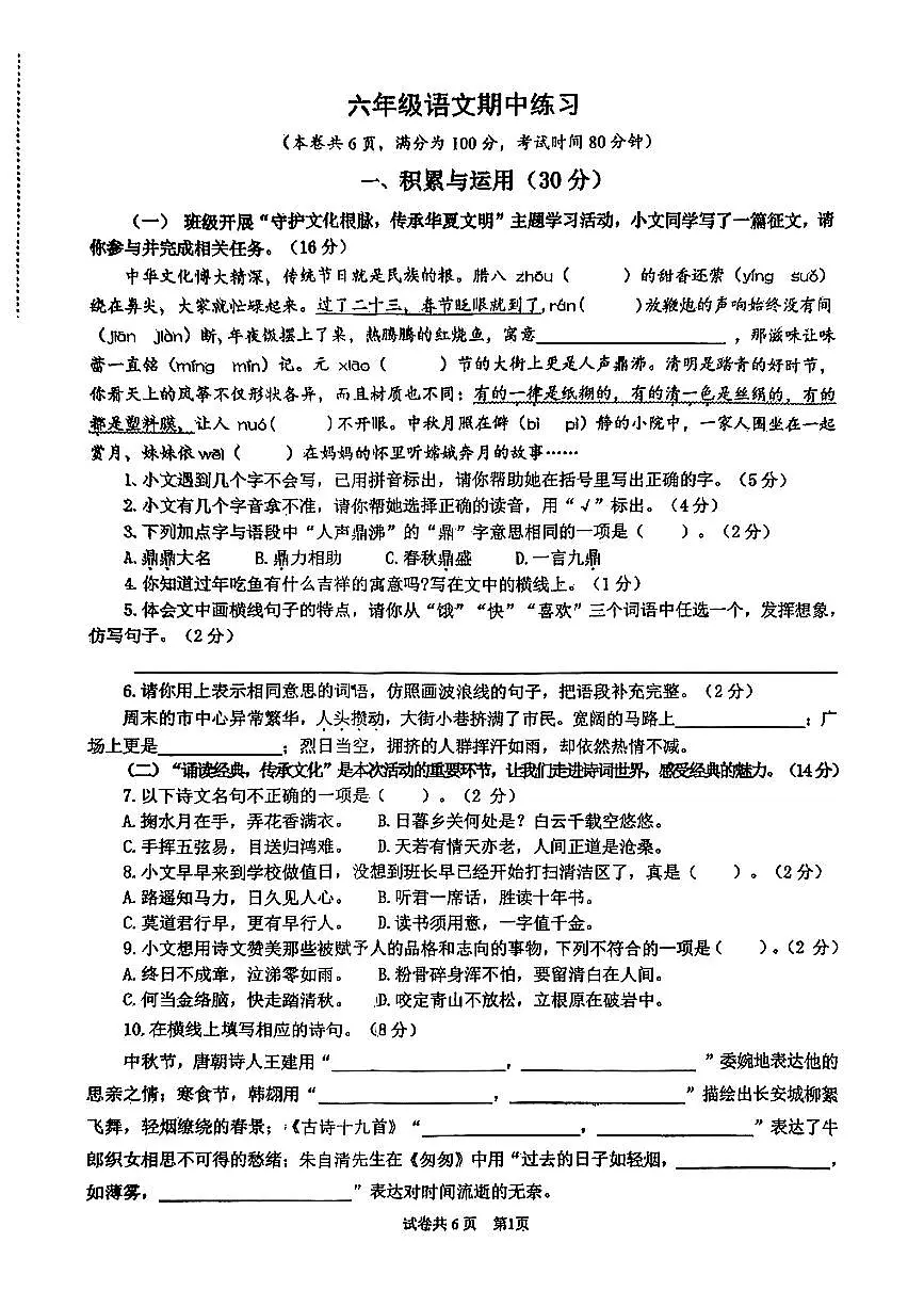江苏省连云港市东海县2024-2025学年第二学期期中学业质量监测六年级语文试卷第1页