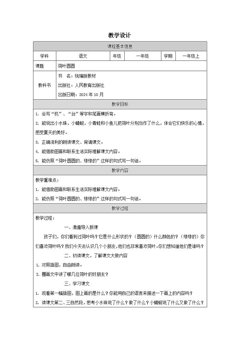 人教版（2024）语文一年级下册第六单元12《荷叶圆圆》教案第1页