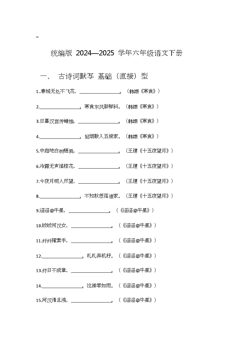 统编版 2024—2025 学年六年级语文下册期中复习古诗词基础(直接）型和提高（理解）型默写 练习第1页