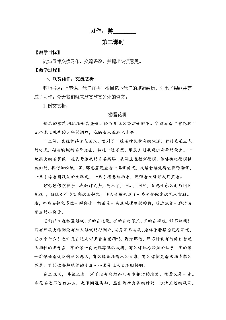 新统编版小学语文四下 第五单元《习作：游________》教案（第二课时）第1页