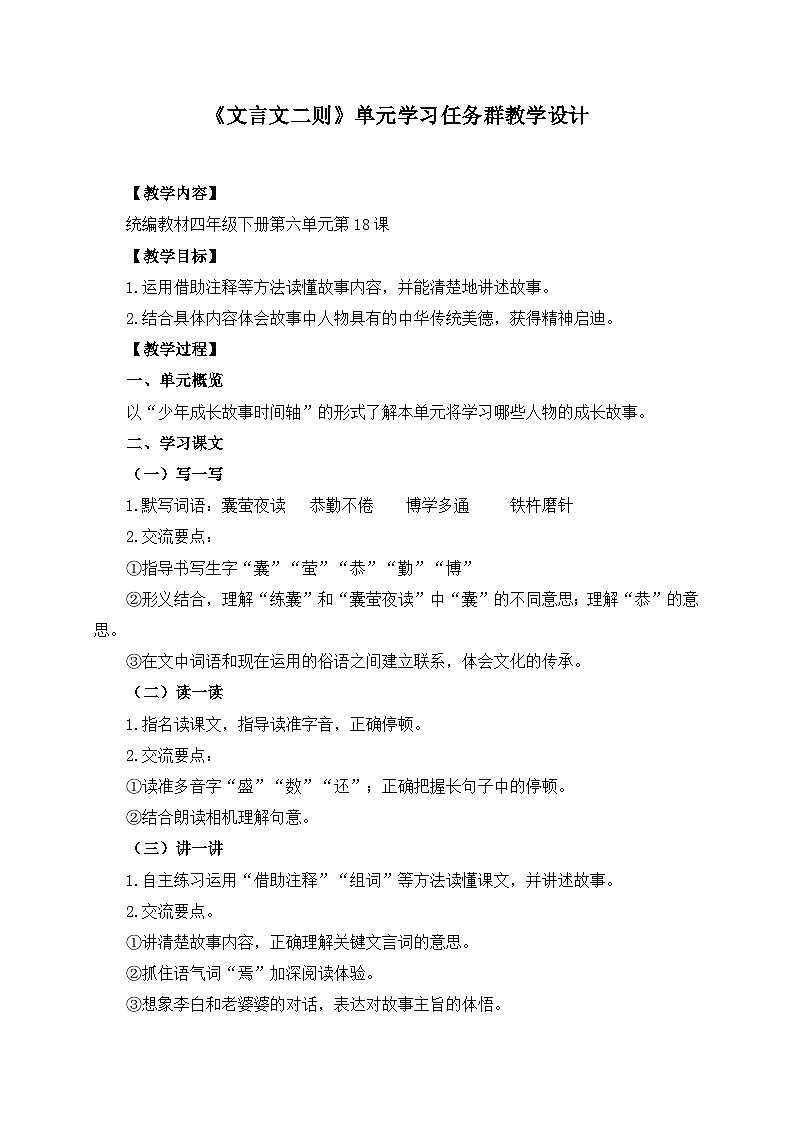新统编版小学语文四下 6-18《文言文二则》学习任务群教学设计第1页