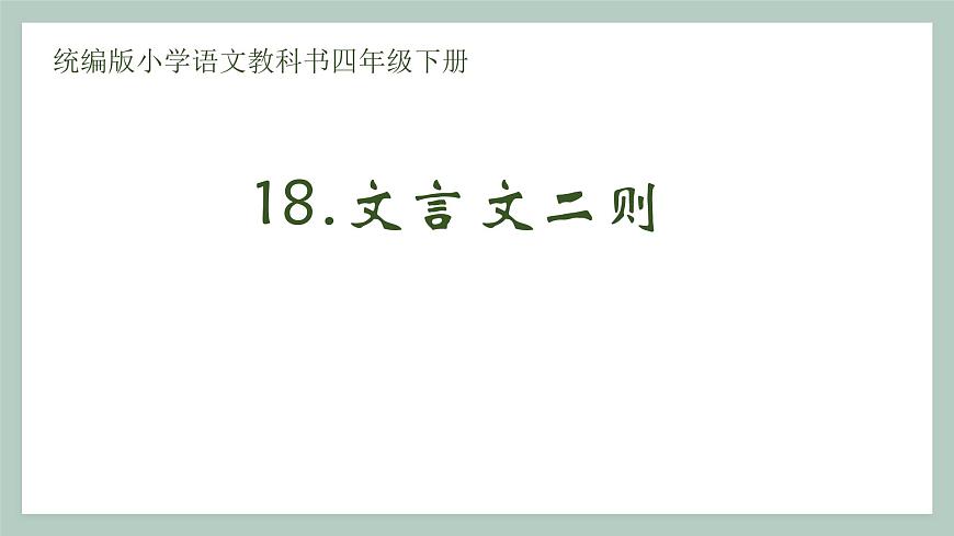 新统编版小学语文四下 6-18《文言文二则》学习任务群教学课件第1页