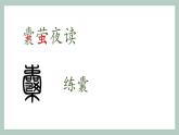 新统编版小学语文四下 6-18《文言文二则》学习任务群教学课件