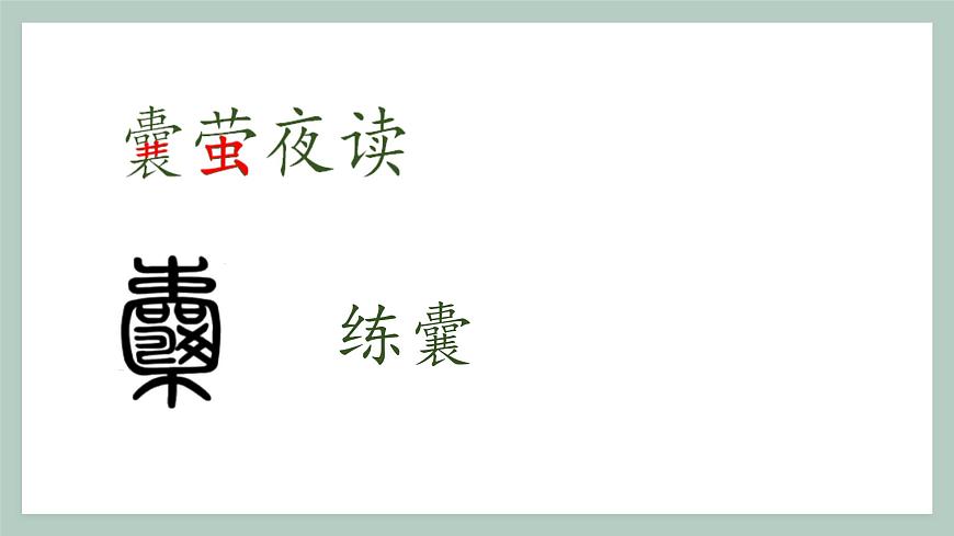 新统编版小学语文四下 6-18《文言文二则》学习任务群教学课件第5页