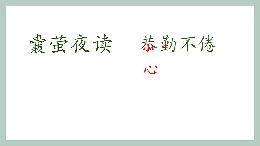 新统编版小学语文四下 6-18《文言文二则》学习任务群教学课件第6页