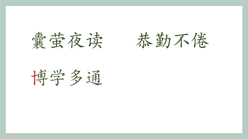 新统编版小学语文四下 6-18《文言文二则》学习任务群教学课件第7页