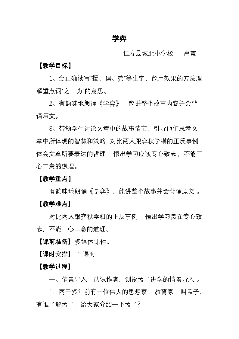 统编版小学语文六年级下册第14课《文言文二则》第一课时 学弈》教学设计第1页