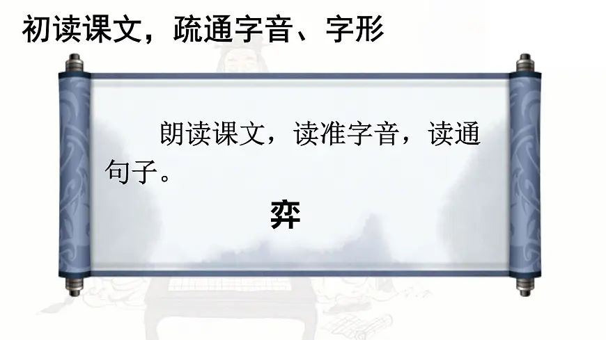 统编版小学语文六年级下册第14课《文言文二则》第一课时 学弈》课件第4页