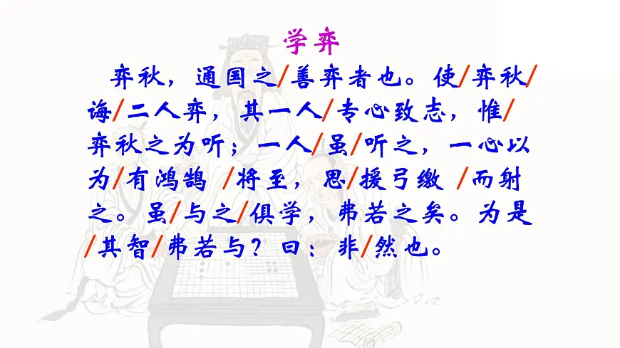 统编版小学语文六年级下册第14课《文言文二则》第一课时 学弈》课件第6页