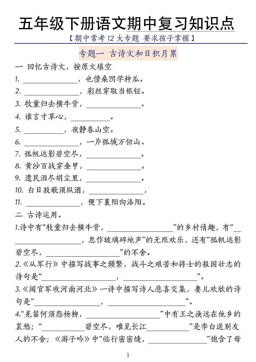 部编版五年级下册语文期中复习知识点第1页