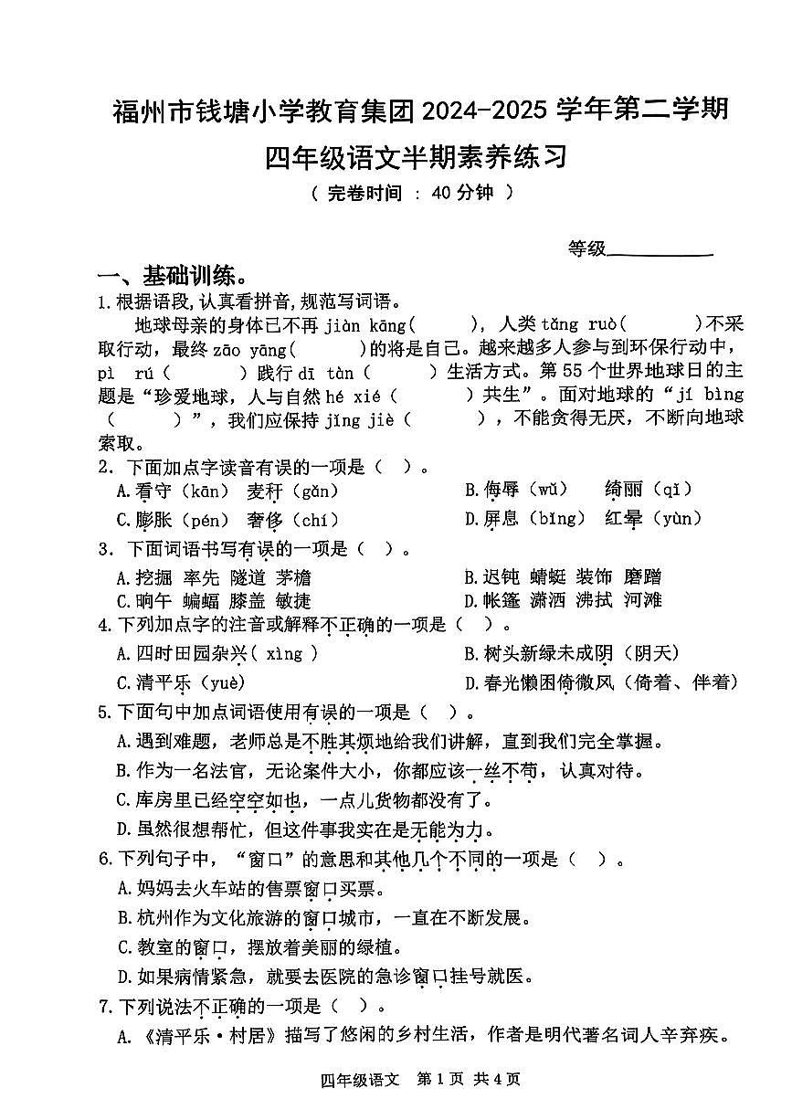 福建省福州市钱塘小学2024-2025学年四年级下语文期中试卷第1页