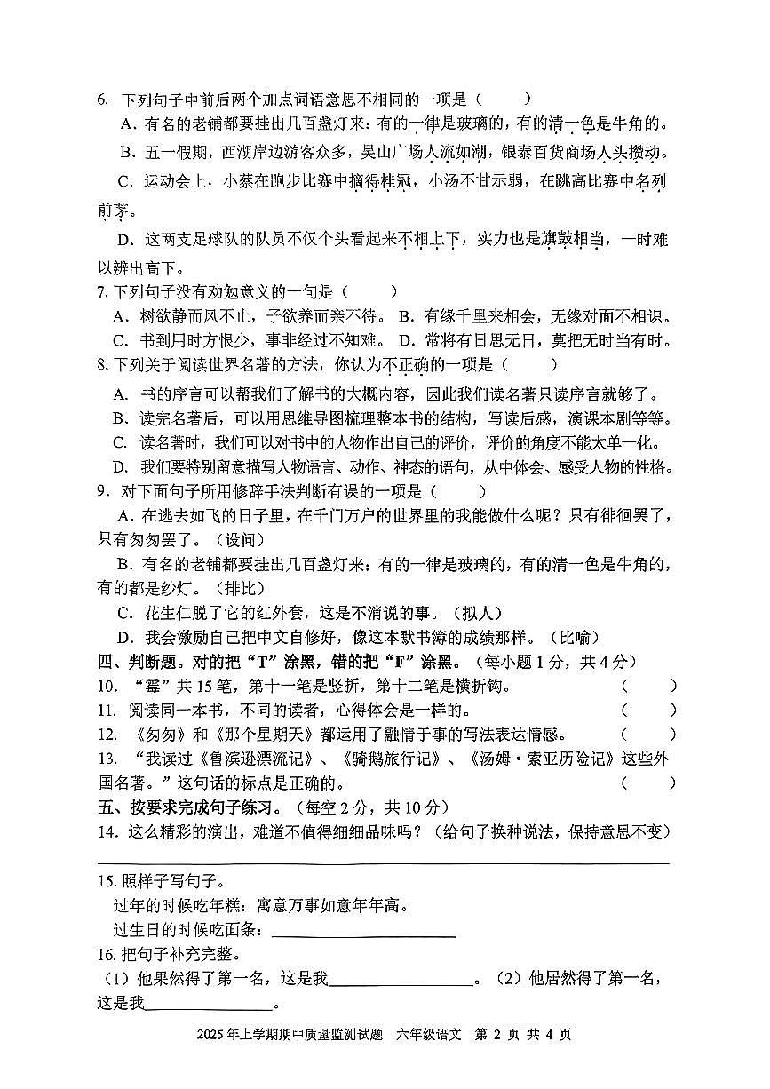 湖南省邵阳市洞口县2025年上学期期中质量监测试题六年级语文试卷第2页