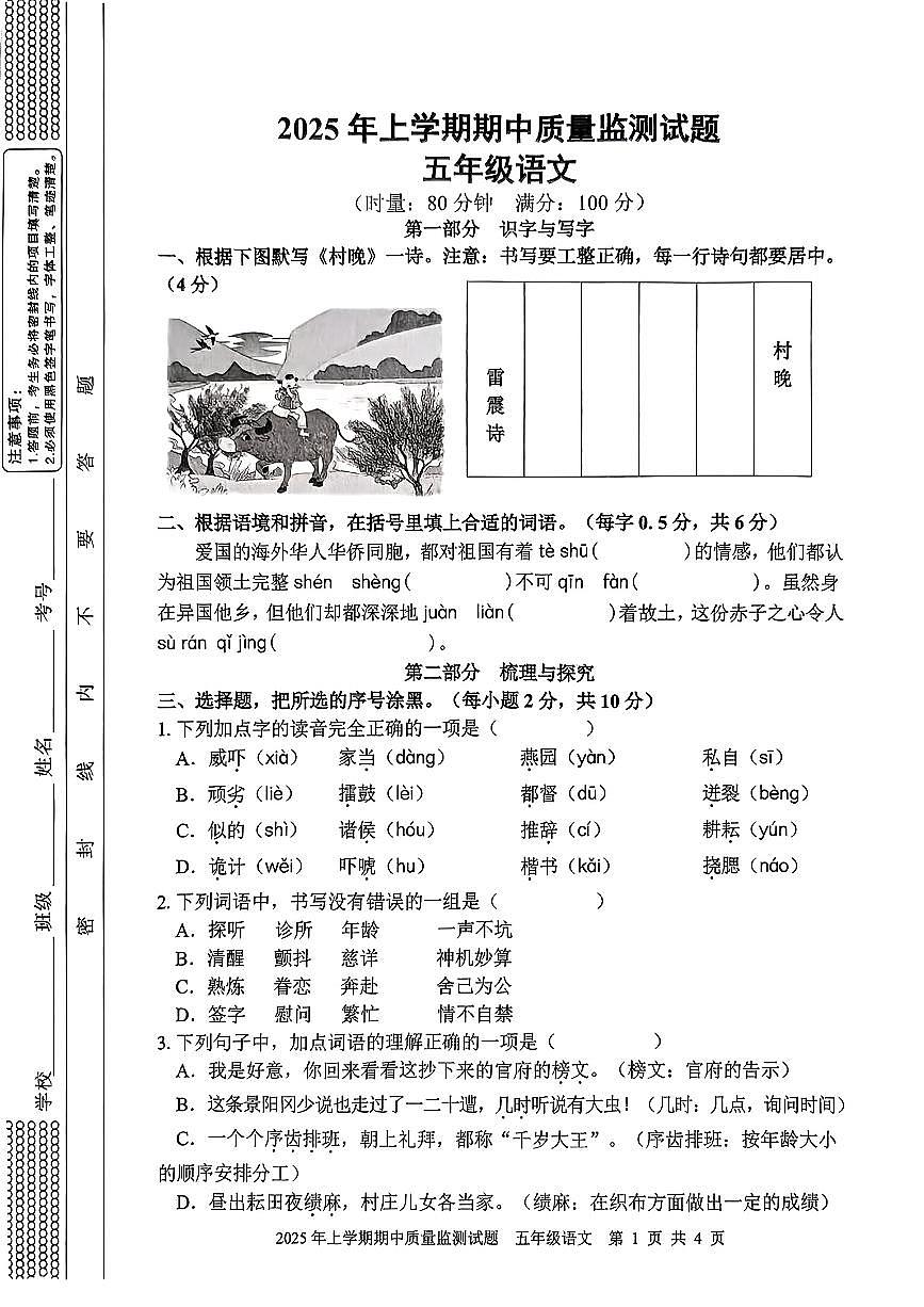 湖南省邵阳市洞口县2025年上学期期中质量监测试题五年级语文试卷第1页