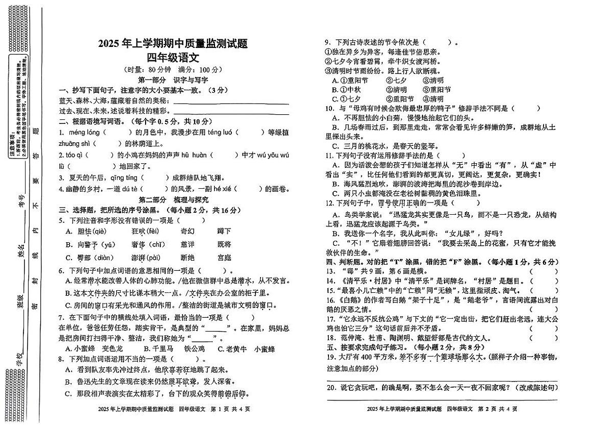 湖南省邵阳市洞口县2025年上学期期中质量监测试题四年级语文试卷第1页