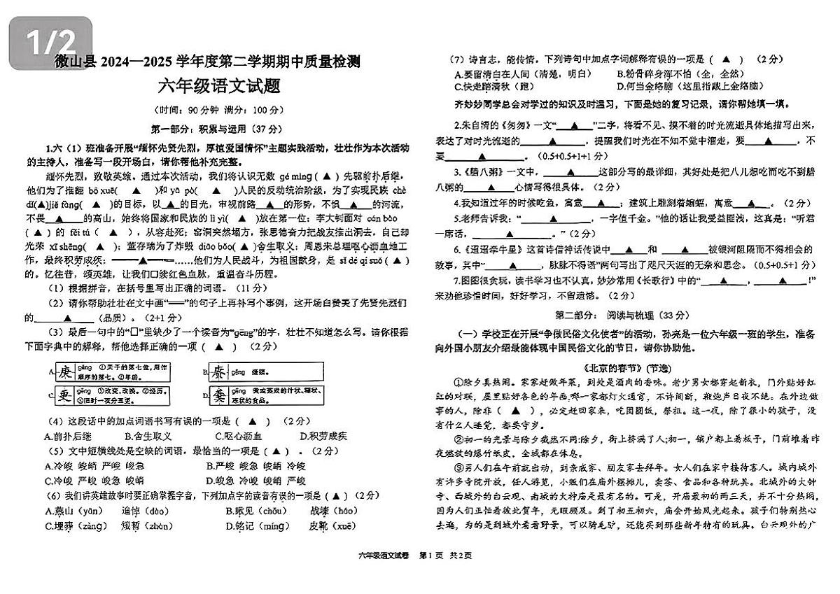 山东省济宁市微山县2024-2025学年第二学期期中测试六年级语文试卷第1页
