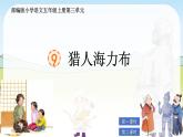 部編版小學(xué)語文五年級(jí)上冊第三單元9《獵人海力布》課件（2課時(shí)）+教案（2課時(shí)）+課文朗讀（音頻）