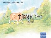 部編版小學語文五年級上冊第三單元10《牛郎織女（一）》課件（2課時）+教案（2課時）+課文朗讀（音頻）