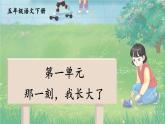 统编版五年级语文下册课件第一单元《习作：那一刻，我长大了》