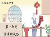 统编版六年级语文下册课件第一单元《习作：家乡的风俗》