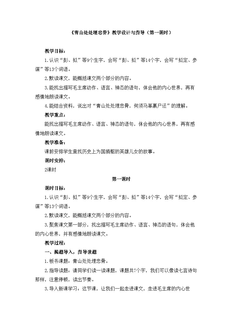 新统编版小学语文五下 4-10《青山处处埋忠骨》教学设计与指导（第一课时）第1页