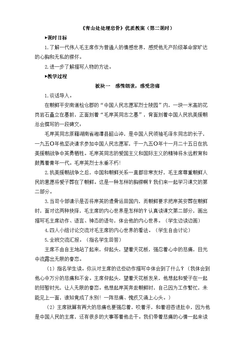 新统编版小学语文五下 4-10《青山处处埋忠骨》教学设计（第二课时）第1页