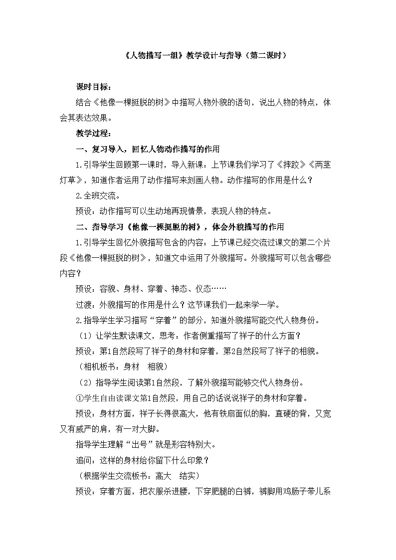 新统编版小学语文五下 5-13《人物描写一组》教学设计与指导（第二课时）第1页