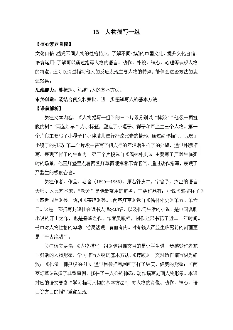 新统编版小学语文五下 5-13《人物描写一组》教案（第一课时）第1页