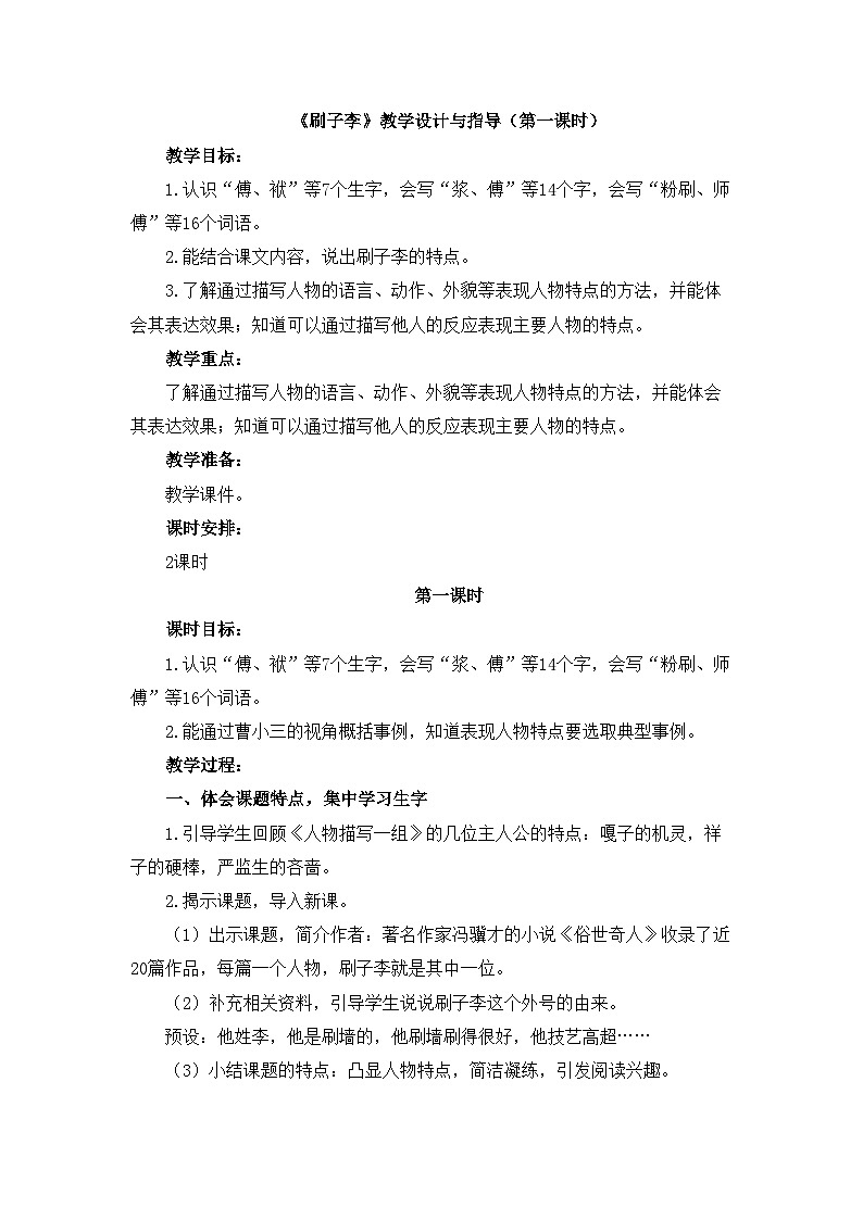 新统编版小学语文五下 5-14《刷子李》教学设计与指导（第一课时）第1页