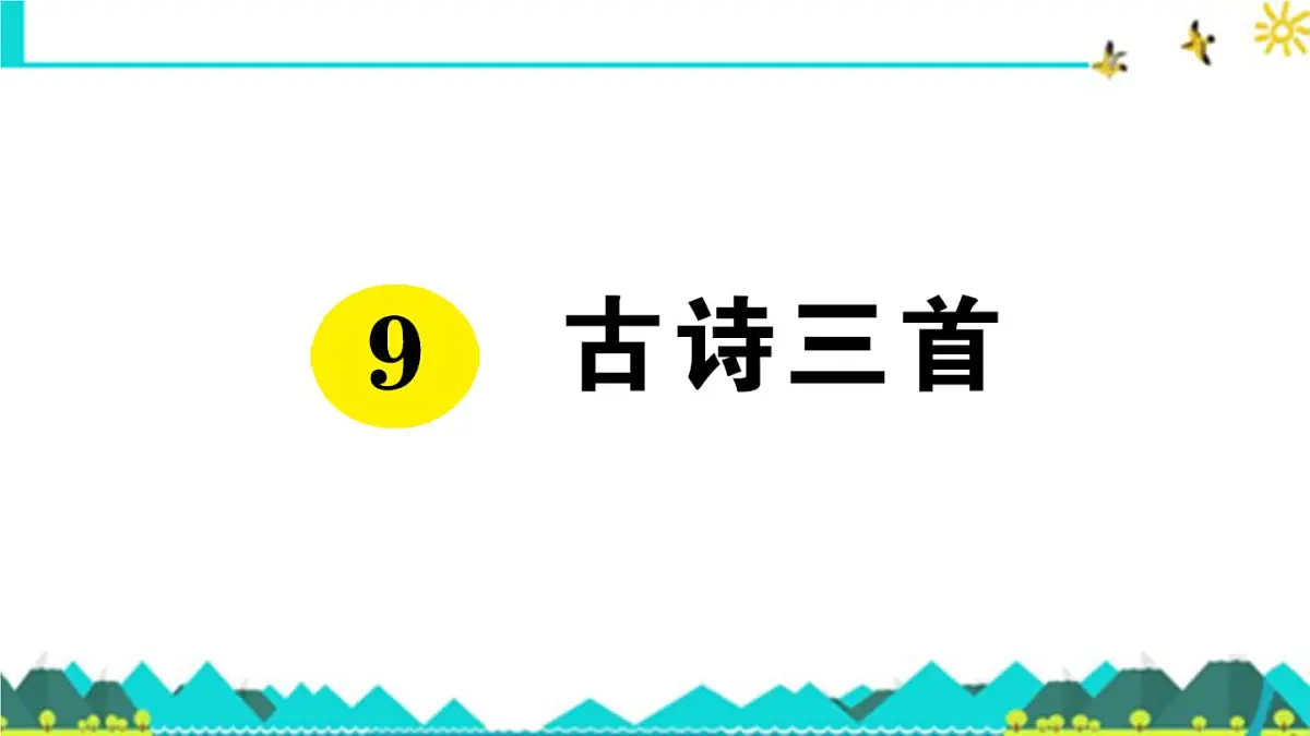 新统编版小学语文五下 4-9《古诗三首》预习课件第1页