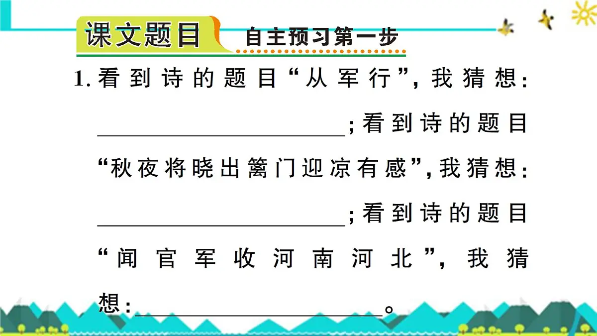 新统编版小学语文五下 4-9《古诗三首》预习课件第2页